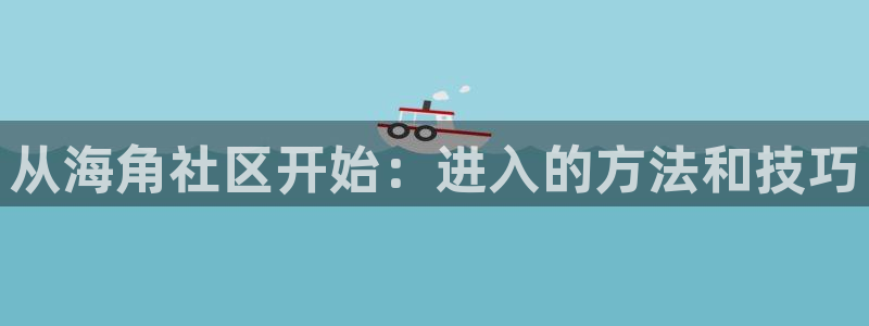 海角社区论坛ios