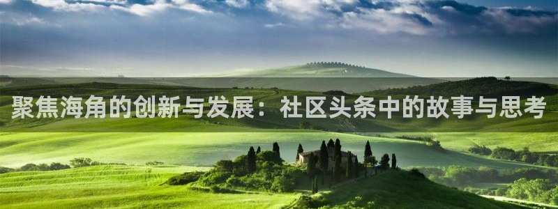 海角乱社区：聚焦海角的创新与发展：社区头条中的故事与思考