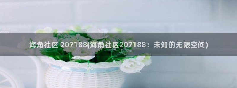 海角社区八级大风：海角社区 207188(海角社区207188：未知的无限空间)