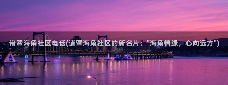海角社区首页登陆：诸暨海角社区电话(诸暨海角社区的新名片：\