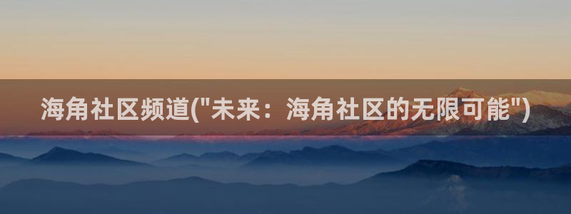 海角社区 新闻：海角社区频道(\