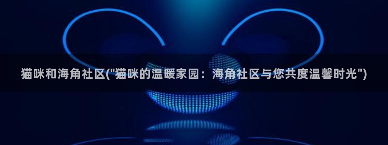 海角社区的邮箱是什么：猫咪和海角社区(\