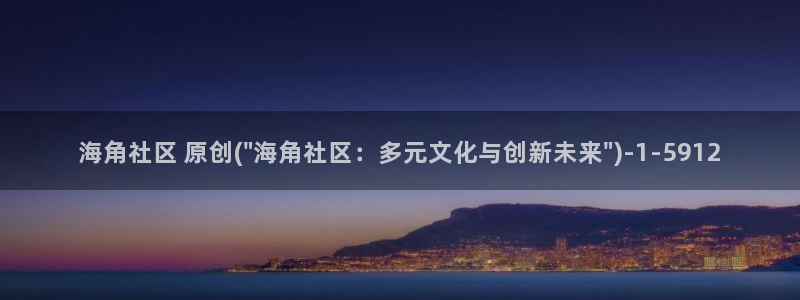 海角社区付费：海角社区 原创(\