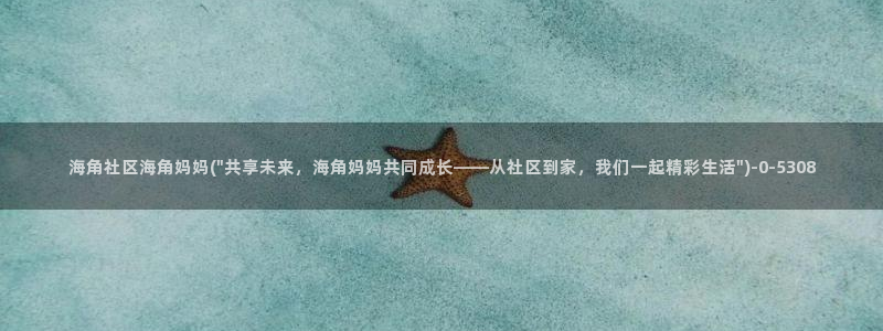 免费海角社区传媒ios：海角社区海角妈妈(\