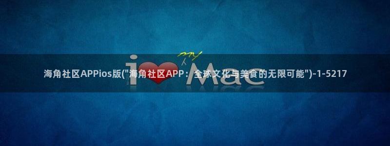 海角社区卡：海角社区APPios版(\