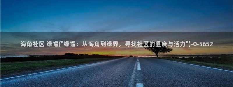 海角社区yyda：海角社区 绿帽(\