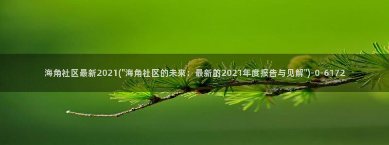 海角社区平台：海角社区最新2021(\