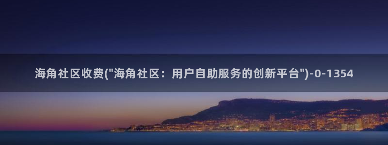 海角社区用户名正确格式：海角社区收费(\