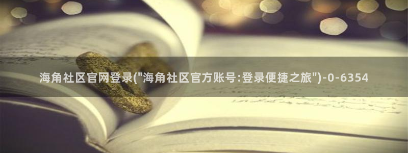 海角社区这些：海角社区官网登录(\