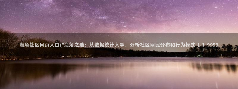 海角社区怎么：海角社区网页人口(\