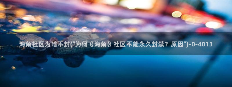 海角社区价格：海角社区为啥不封(\