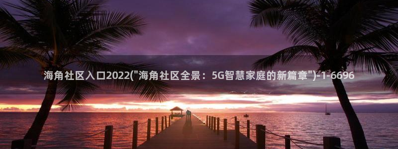 海角社区有图：海角社区入口2022(\