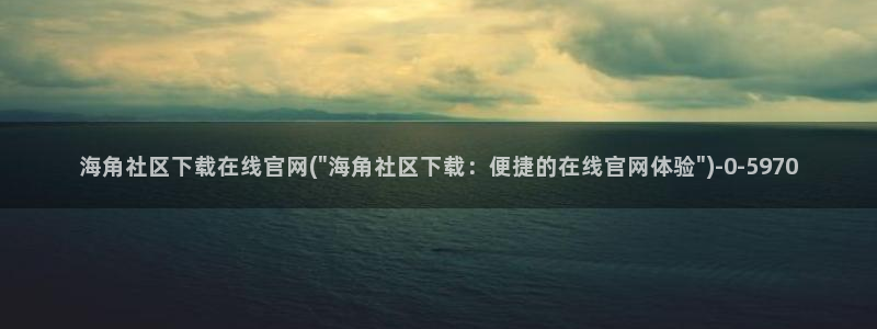 海角社区付费怎么破解：海角社区下载在线官网(\