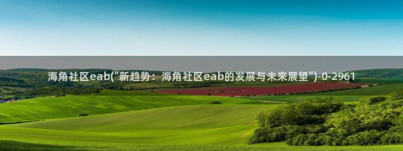 海角社区海角天涯无标题：海角社区eab(\