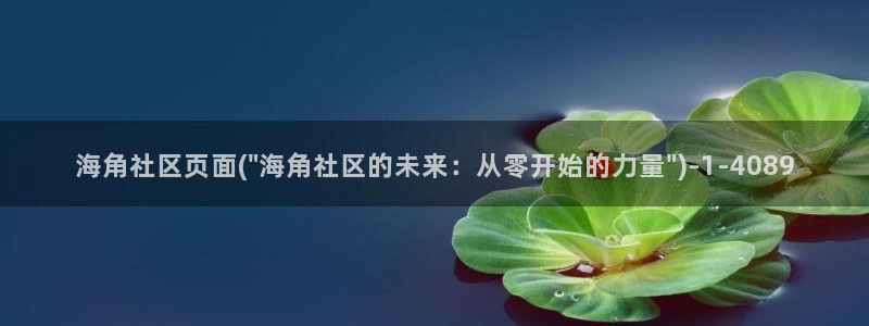 枫桥镇海角社区电话：海角社区页面(\