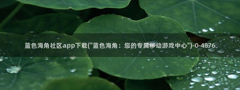 2947海角社区：蓝色海角社区app下载(\